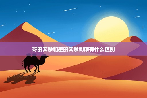 好的艾条和差的艾条到底有什么区别