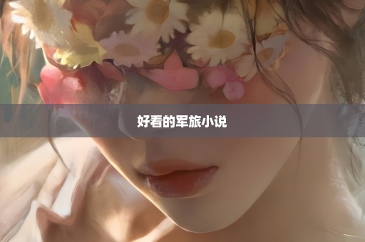 好看的军旅小说