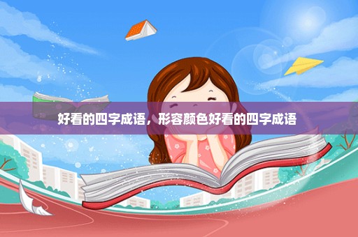 好看的四字成语，形容颜色好看的四字成语 