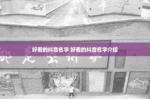 好看的抖音名字 好看的抖音名字介绍