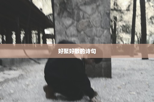 好聚好散的诗句