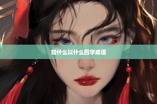 如什么以什么四字成语