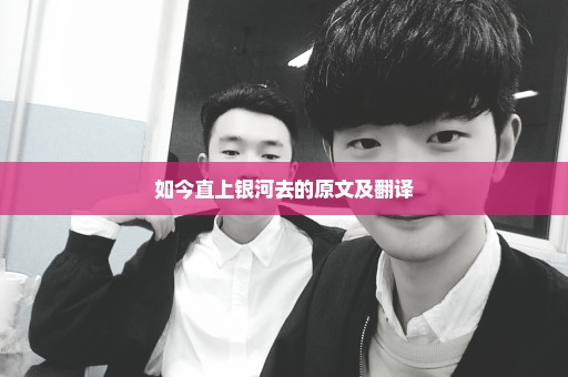 如今直上银河去的原文及翻译