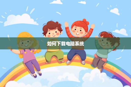 如何下载电脑系统