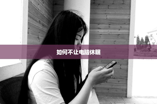 如何不让电脑休眠
