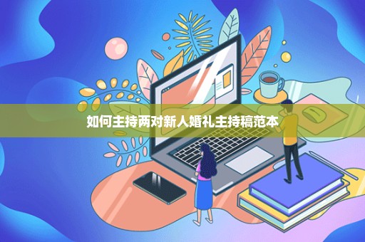 如何主持两对新人婚礼主持稿范本