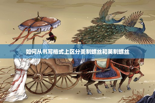 如何从书写格式上区分美制螺丝和英制螺丝