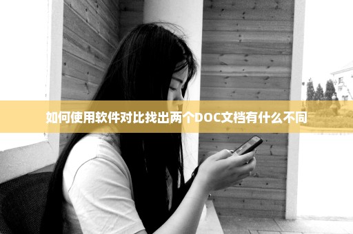 如何使用软件对比找出两个DOC文档有什么不同