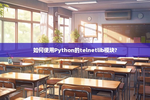 如何使用Python的telnetlib模块?