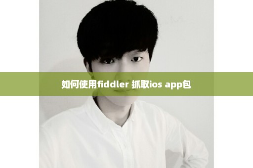 如何使用fiddler 抓取ios app包