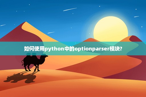 如何使用python中的optionparser模块?