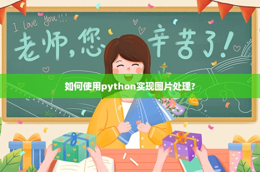 如何使用python实现图片处理?