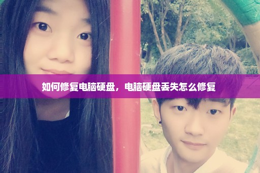 如何修复电脑硬盘，电脑硬盘丢失怎么修复 