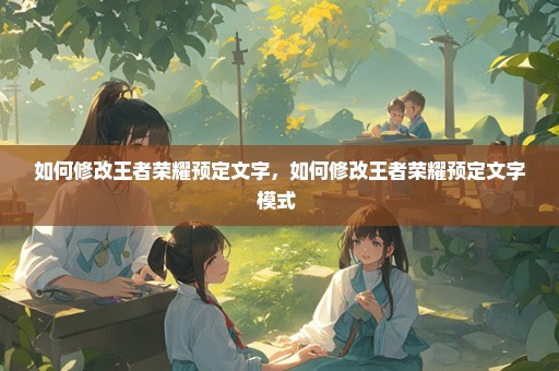如何修改王者荣耀预定文字，如何修改王者荣耀预定文字模式 