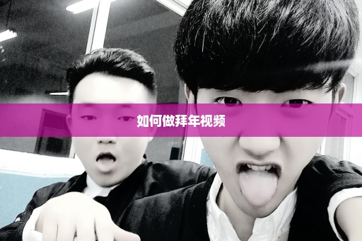 如何做拜年视频