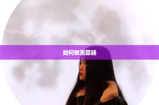 如何做熏蒜肠