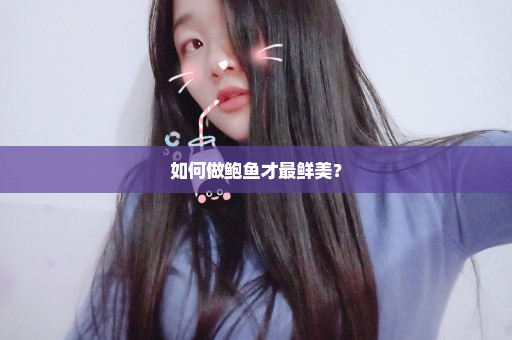 如何做鲍鱼才最鲜美？