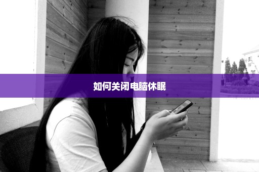 如何关闭电脑休眠