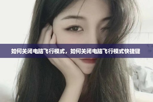 如何关闭电脑飞行模式，如何关闭电脑飞行模式快捷键 