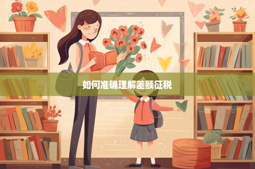 如何准确理解差额征税