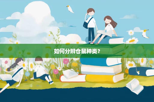 如何分辨仓鼠种类？
