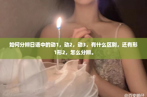 如何分辨日语中的动1，动2，动3，有什么区别，还有形1形2，怎么分辨。