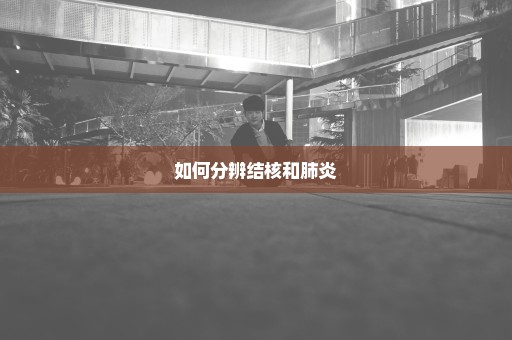 如何分辨结核和肺炎