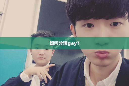 如何分辨gay？