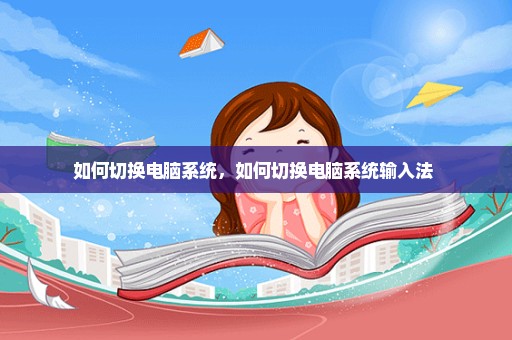 如何切换电脑系统，如何切换电脑系统输入法 