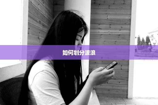 如何划分波浪