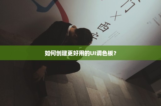 如何创建更好用的UI调色板？