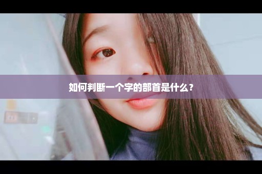 如何判断一个字的部首是什么？