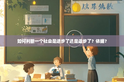 如何判断一个社会是进步了还是退步了？依据？