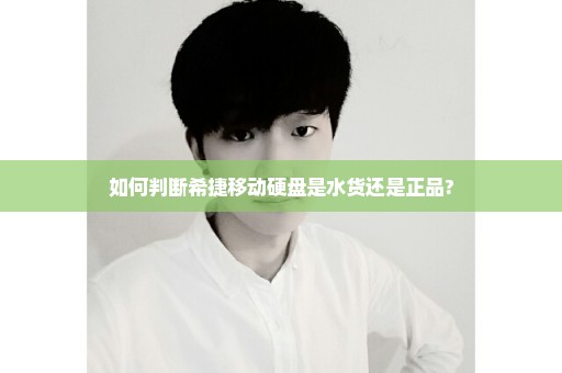 如何判断希捷移动硬盘是水货还是正品?
