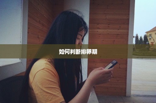 如何判断排卵期