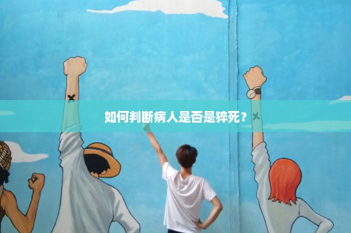 如何判断病人是否是猝死？