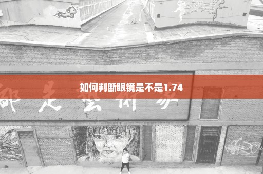 如何判断眼镜是不是1.74
