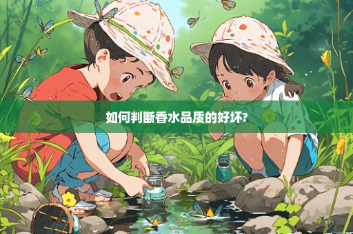 如何判断香水品质的好坏?