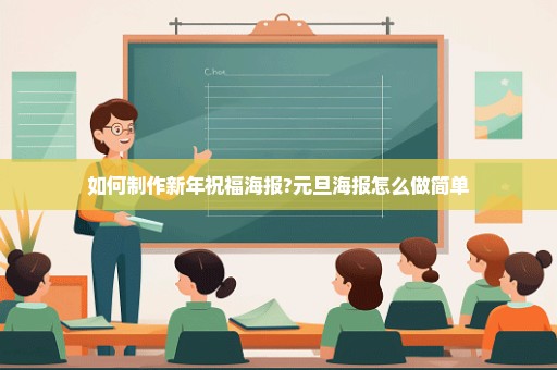 如何制作新年祝福海报?元旦海报怎么做简单