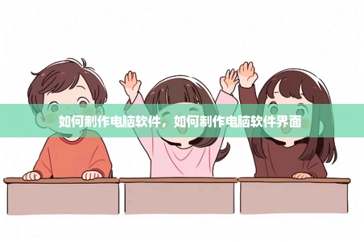 如何制作电脑软件，如何制作电脑软件界面 