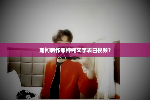 如何制作那种纯文字表白视频？