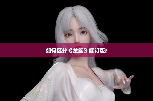 如何区分《龙族》修订版?