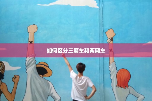 如何区分三厢车和两厢车