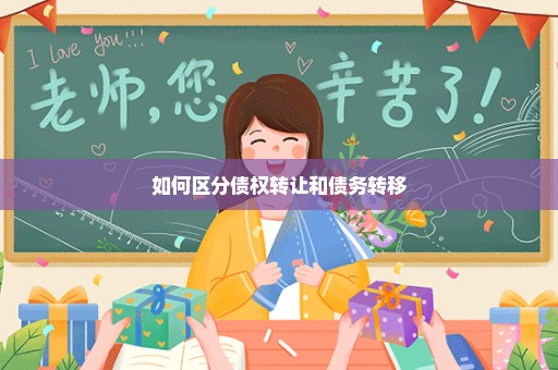 如何区分债权转让和债务转移