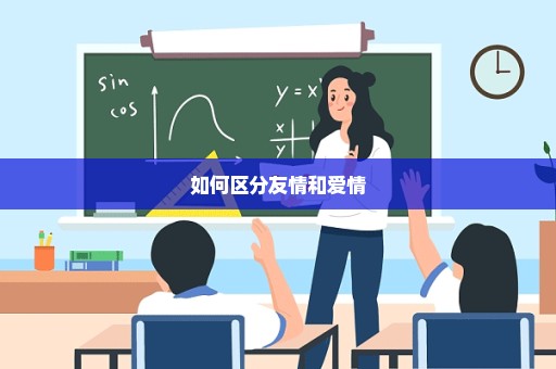 如何区分友情和爱情