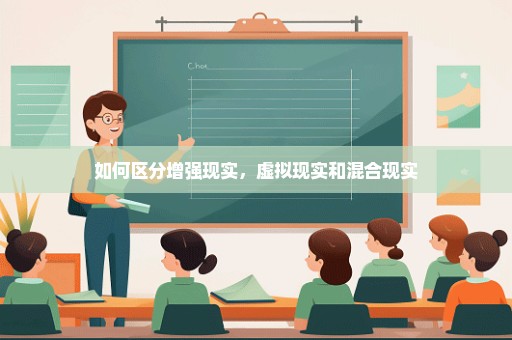 如何区分增强现实，虚拟现实和混合现实