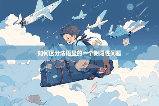 如何区分法语里的一个阴阳性问题