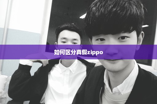 如何区分真假zippo