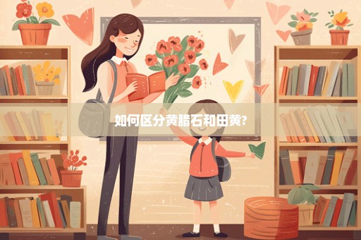 如何区分黄腊石和田黄?