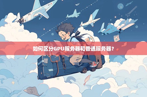 如何区分GPU服务器和普通服务器？